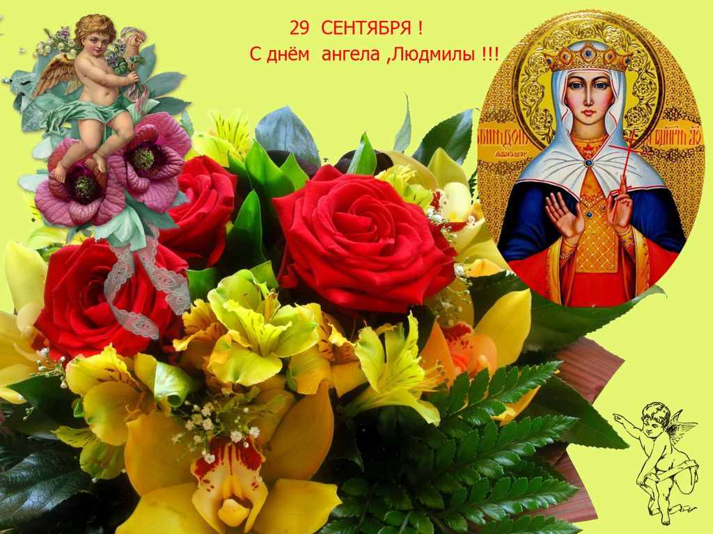 Скачать бесплатно поздравления людмиле с Скачать бесплатно поздравления людмиле с