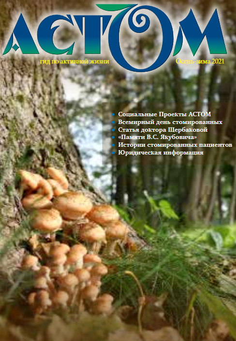 АСТОМ, колостома, калоприемники, катетеры, мочеприемники, Колопласт, КонваТек, Б.Браун, стомированные, ГНЦК,