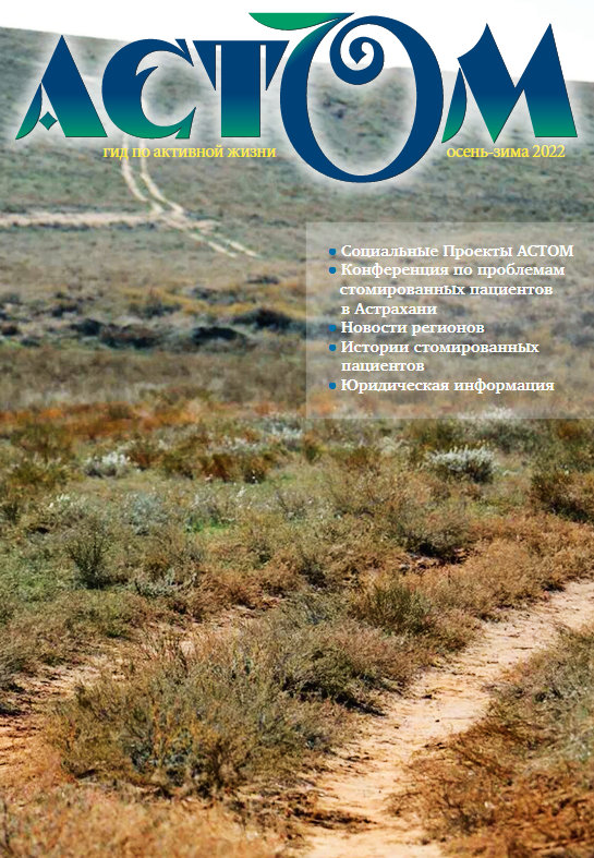 колостома, калоприемники, уроприемники, Колопласт, стомированные АСТОМ, общество стомированных,