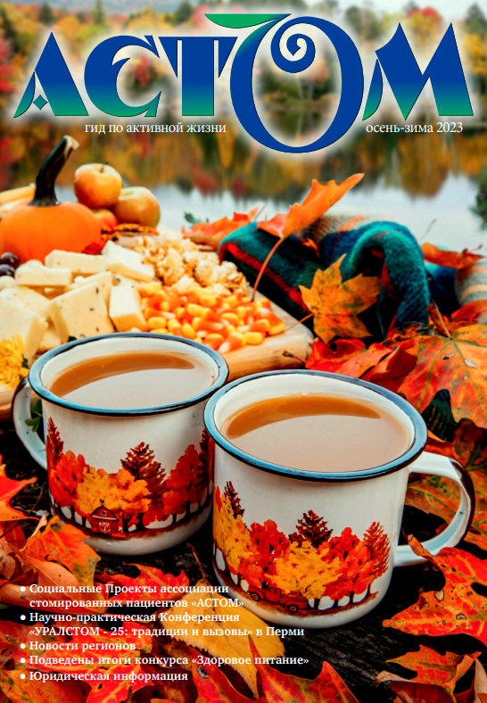 колостома, уростома, стомированные АСТОМ, колопласт, калоприемники, уроприемники,