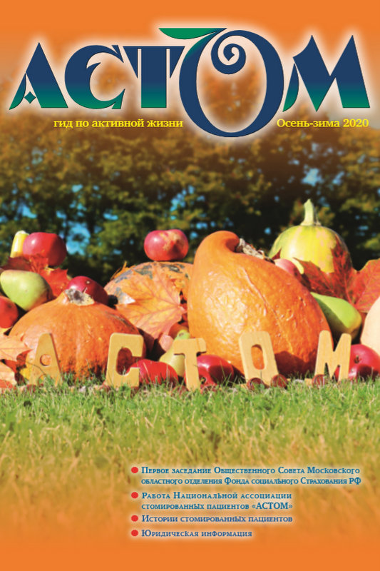 АСТОМ, общество стомированных, колостома, уростома, колопласт, конватек, абуцел, Б.Браун, майстома, лайфстома, стерильно, калоприемникки, уроприемники, мочеприемники,