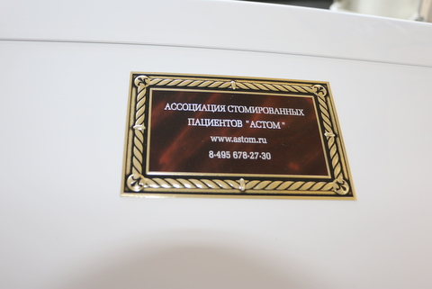 Ассоциация стомированных пациентов АСТОМ, общество стомированных АСТОМ, ГНЦ Колопроктологии, колостома, илеостома, уход за стомированным пациентом, стома