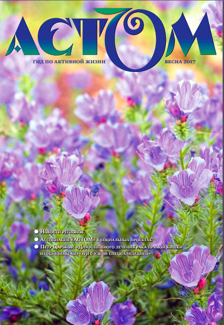 Стомированные пациенты, организация стомированных АСТОМ, колостома, уростома, КонваТек, Колопласт, Абуцел