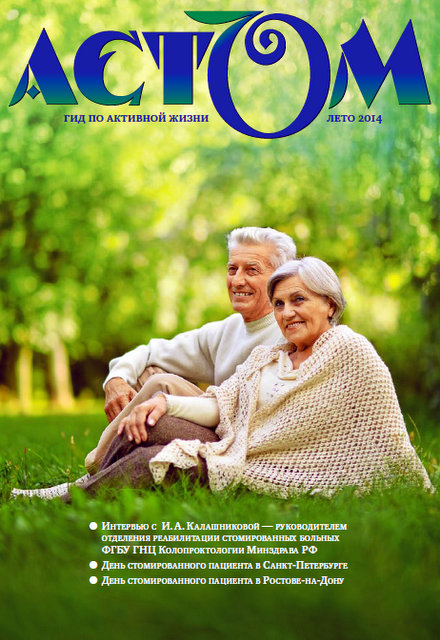 Журнал АСТОМ. Стомированные пациенты, Форум стомированных пациентов АСТОМ, Сообщество стомированных пациентов АСТОМ