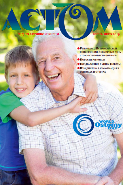 колостома, стомированные пациенты, АСТОММЕД