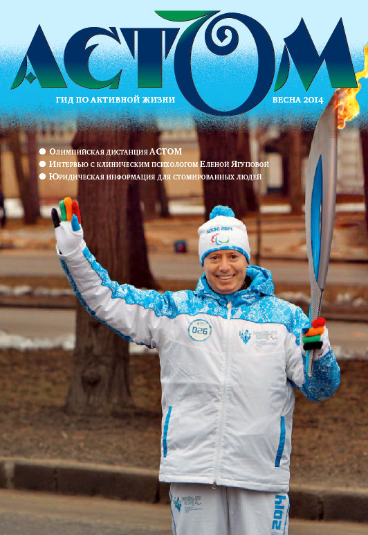Паралимпиада Сочи-2014г. Журнал для стомированных пациентов АСТОМ. КОЛОСТОМА, калоприемники Колопласт, мочеприемники КОНВАТЕК, катетеры ББРАУН, Холлистер детские калоприемники, Абуцел, Сеншура, Альтерна, Хартман подгузники, памперсы ТЕНА