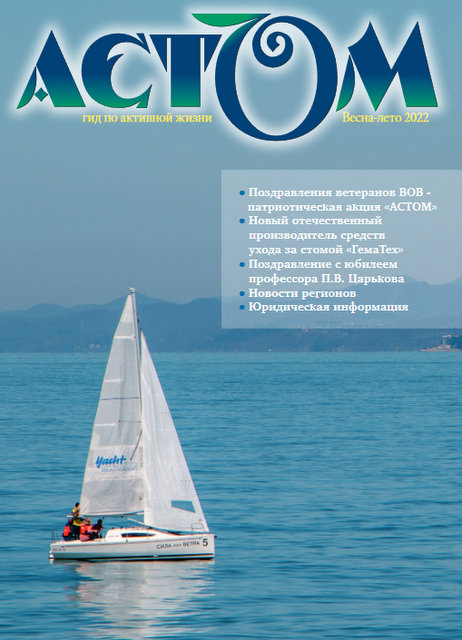 Стомированные пациенты, АСТОМ общество стомированных, колостома, калоприемники, катетеры урологические, мочеприемники, Колопласт, Абуцел,