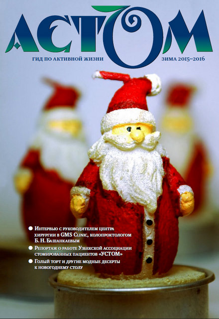 Ассоциация стомированных пациентов АСТОМ, колостома, уростома, калоприемники, мочеприемники, катетеры, Колопласт, Конватек, Холлистер, Абуцел, подгузники Тена, общество стомированных,