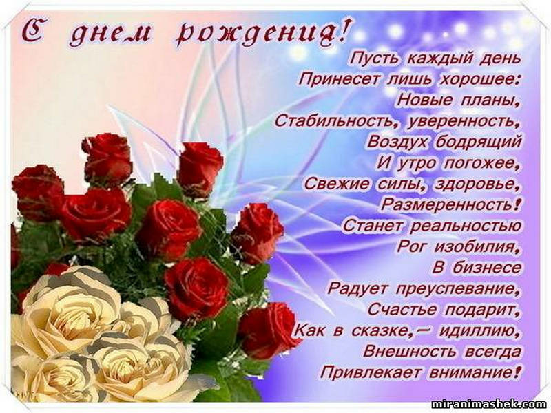 Поздравления с днем рождения новости
